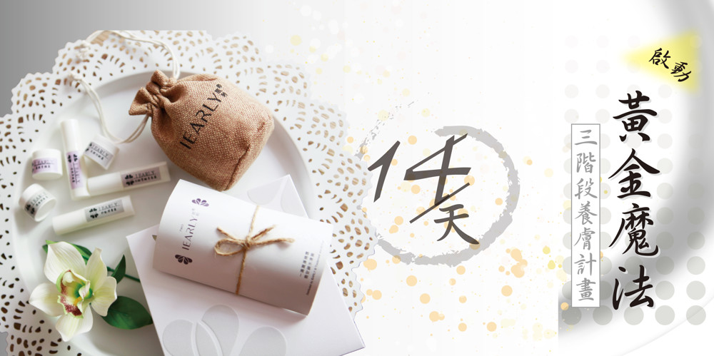 【I EARLY 肌聆】14天黃金魔法三階段養膚計畫(九大呵護 全方位守護肌膚承諾)