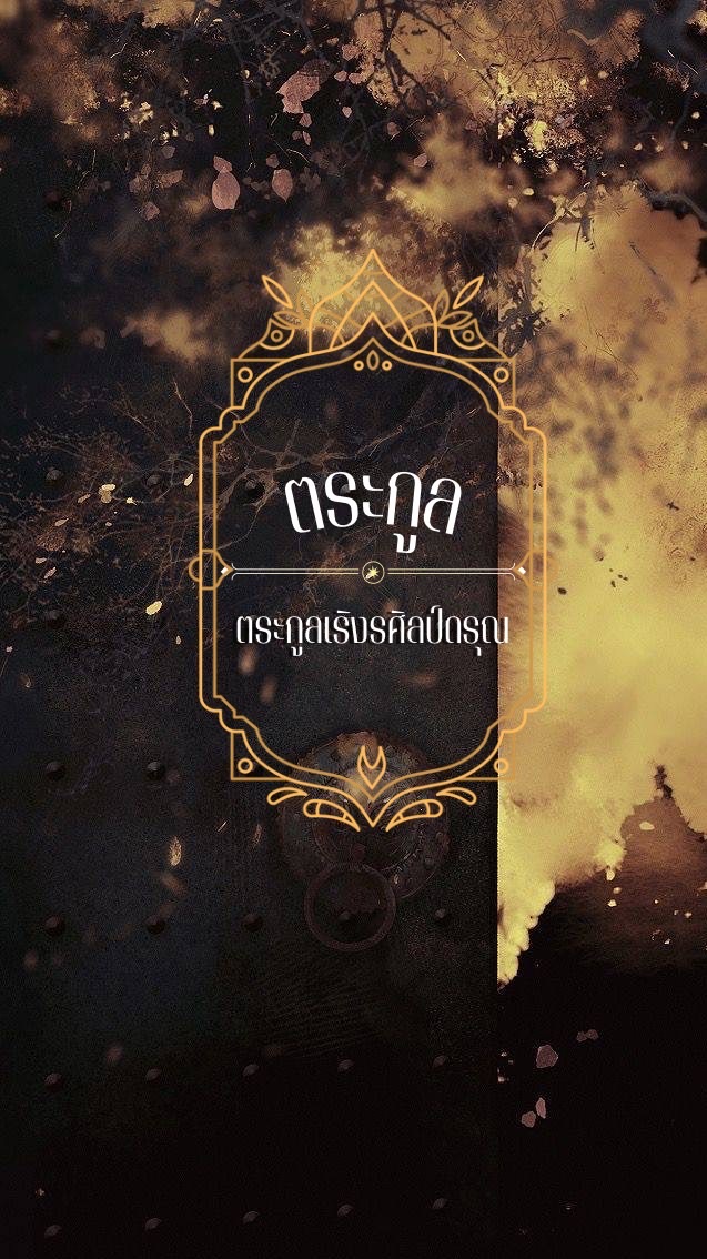 ♟️ִ ▭┈ตระกูลเริงรศิลป์ ݁݁ดรุณ ❩  ۫𓊪̶ִྀ𓈒݁