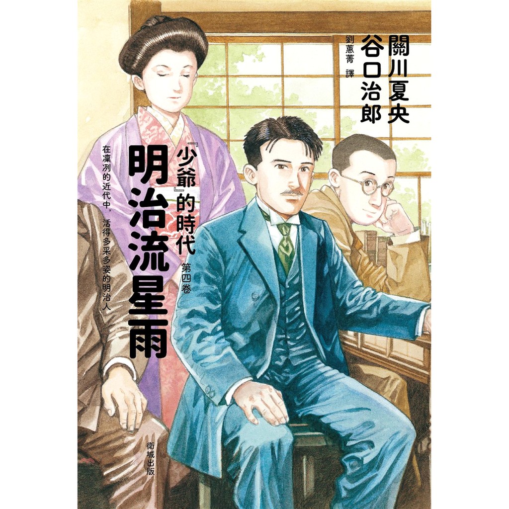 [9折]《衛城》明治流星雨：「少爺」的時代第四卷/關川夏央、谷口治郎