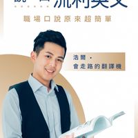 跟浩爾老師一起【用國中單字說好一口流利英文】