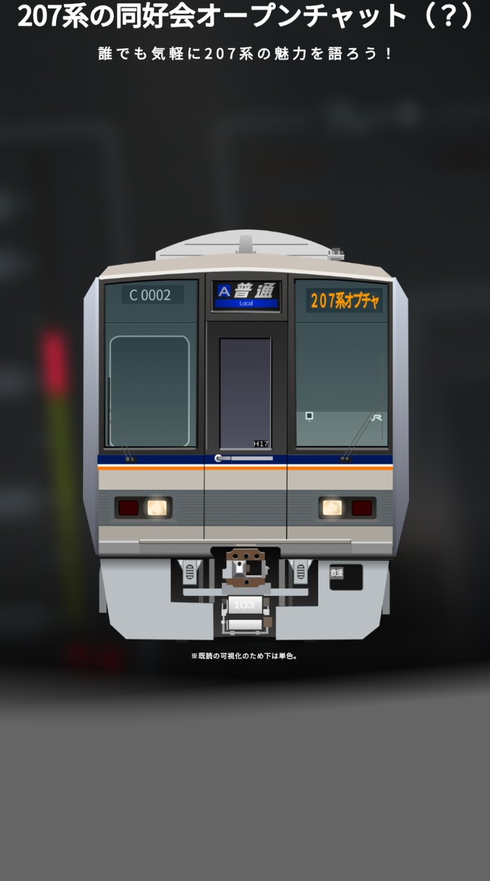 207系情報共有!