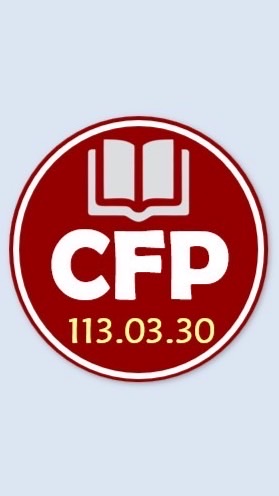 CFP1130330測驗讀書會