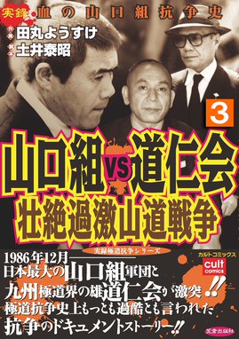 山口組ｖｓ道仁会 壮絶過激山道戦争 山口組ｖｓ道仁会 壮絶過激山道戦争 3巻 田丸ようすけ Line マンガ