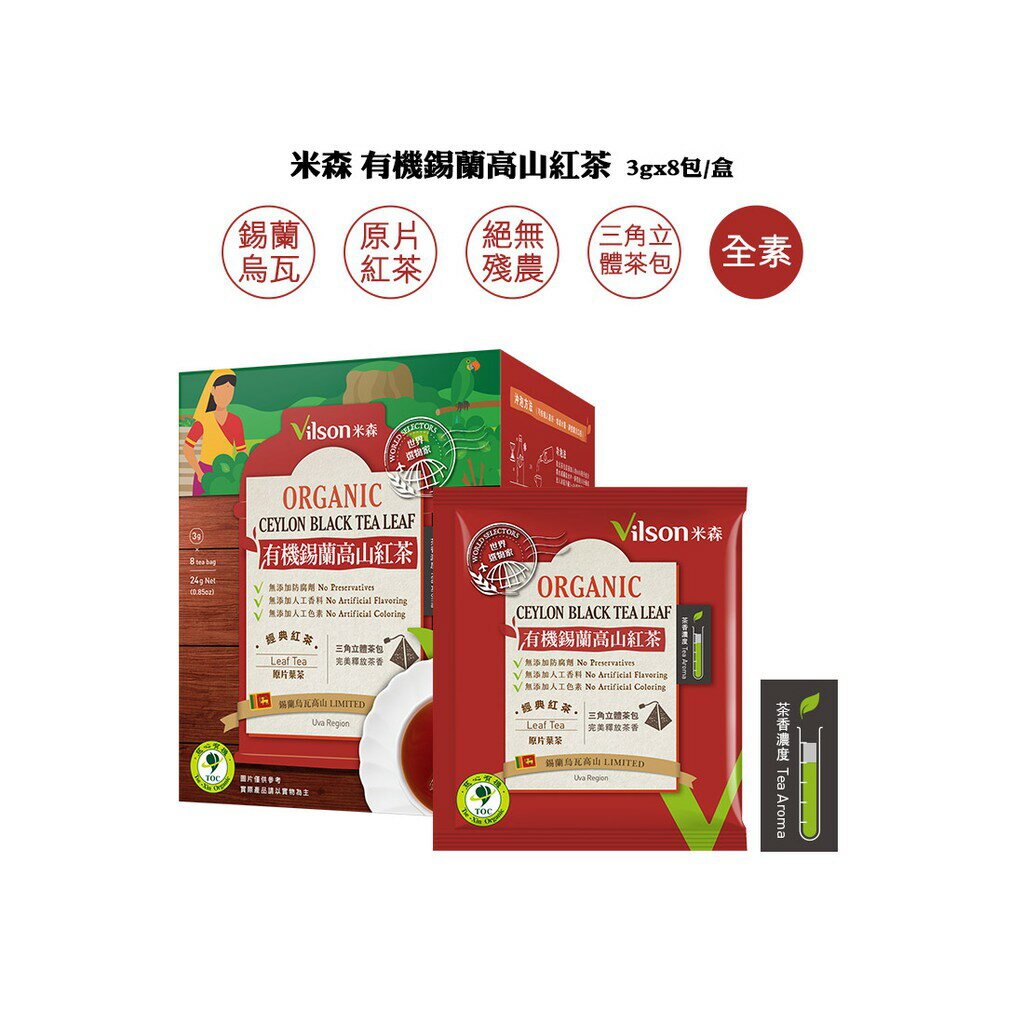米森-有機錫蘭高山紅茶(3gｘ8包/盒) **效期2021.02.13**