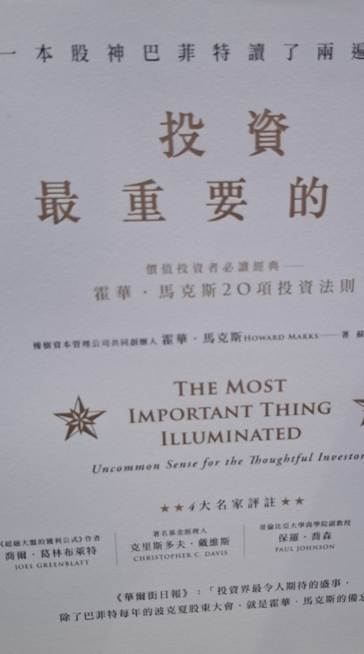 投資最重要的事
