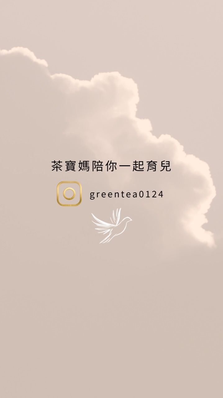 茶寶媽陪你一起育兒