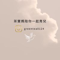 茶寶媽陪你一起育兒