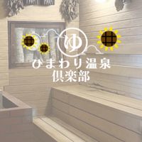 ひまわり倶楽部