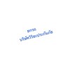 วีริยะ รถยก รถสไลด์