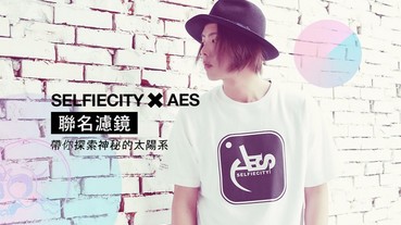 SelfieCity X AES 獨家聯名濾鏡 限時快閃太陽星系