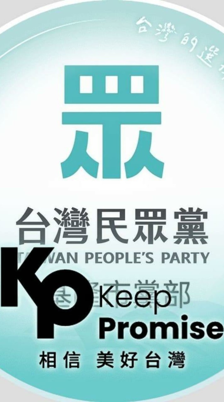 民眾黨大小事。政治梗圖。民眾聯盟。爆料公社。選舉民調里長