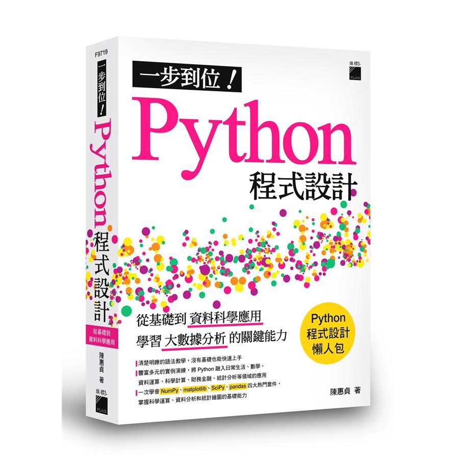 Python 程式設計懶人包, 初學資料科學應用的最佳教材!●清楚明瞭的語法教學，沒有基礎也能快速上手●豐富多元的實例演練，將 Python 融入日常生活、數學、資料運算、科學計算、財務金融、統計分析