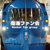 [YG]南海ファン会