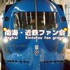 [YG]南海・近鉄ファン会
