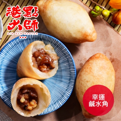 正統手作港式點心 100% 天然食材 類似麻糬的外皮 香酥帶Q 選用珍珠雞肉 無泡發白蝦仁丁 餡料內餡鹹香帶甜 口感層次多元