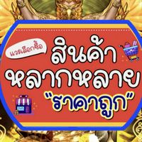สินค้าหลากหลายราคาถูก💯