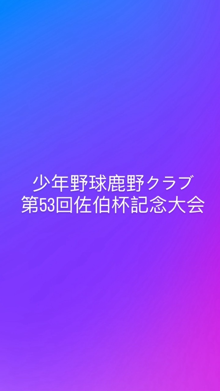 少年野球鹿野クラブ　第53回佐伯杯記念大会