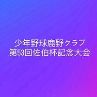 少年野球鹿野クラブ　第53回佐伯杯記念大会