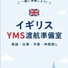🇬🇧イギリスYMS渡航前準備室｜英語・仕事・予算・仲間探し🇬🇧