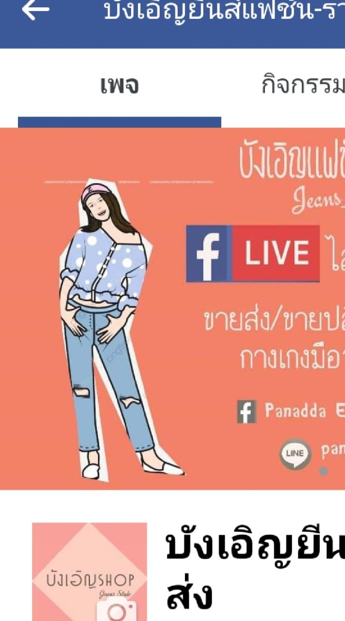 กางเกงยีนส์ ขายปลีก-ขายส่ง ส่งต่อแลกเปลี่ยน
