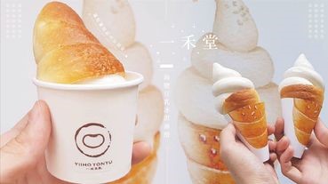 一禾堂「海鹽豆乳冰淇淋捲」！用一禾堂超夯的「海鹽豆乳奶油捲」盛著豆乳冰淇淋，鹹甜滋味完全不膩口～