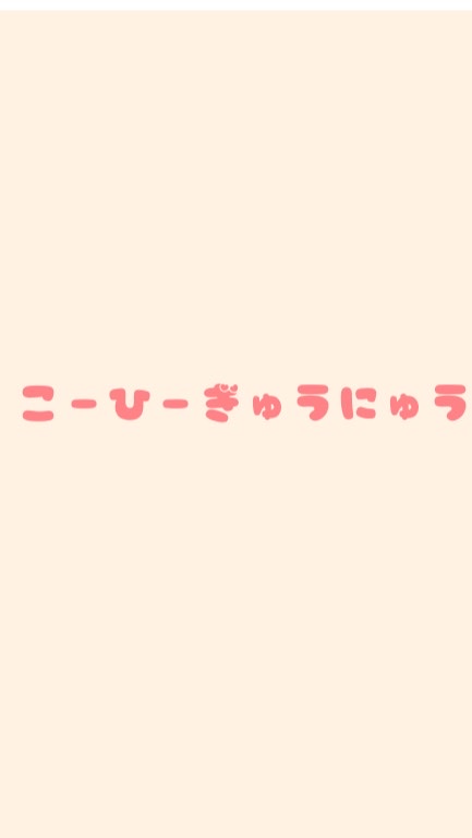 こーひーぎゅうにゅうのオープンチャット