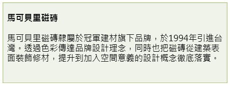 【磁磚類】義式美學，滿足個人居家風格－馬可貝里磁磚