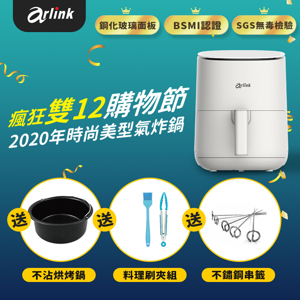 arlink小白同學氣炸鍋 eb-2505(贈s02烘烤鍋+s06刷夾+s10不鏽鋼串籤(5入)