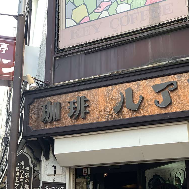 メニュー 珈琲亭 ルアン コーヒーテイ ルアン 大森北 大森駅 喫茶店 By Line Conomi