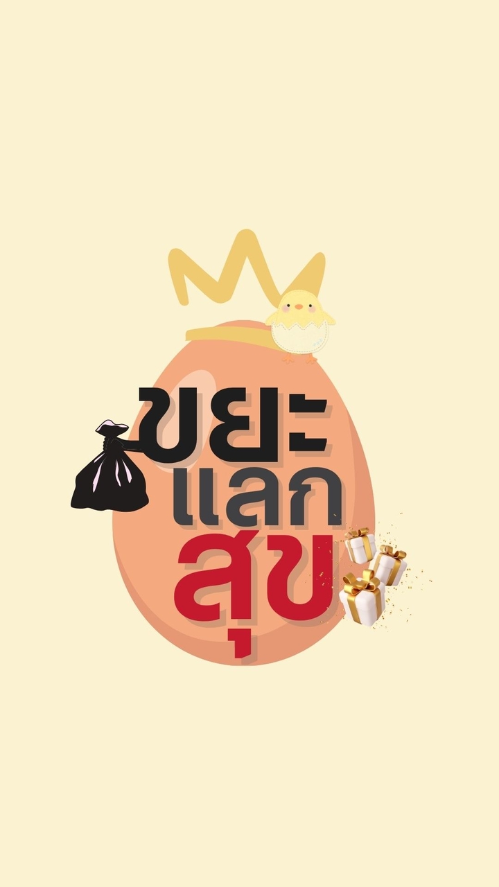 ขยะแลกสุข @KMITL