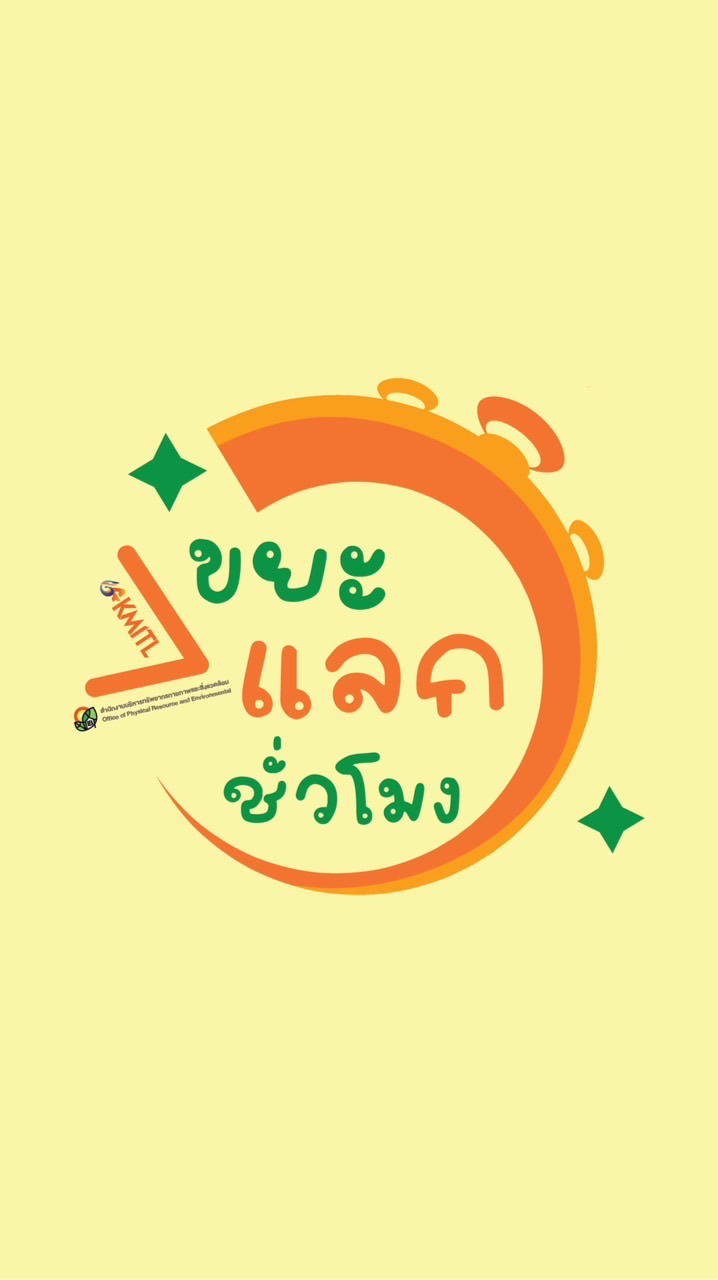ขยะแลกชั่วโมง @KMITL