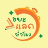 ขยะแลกชั่วโมง @KMITL