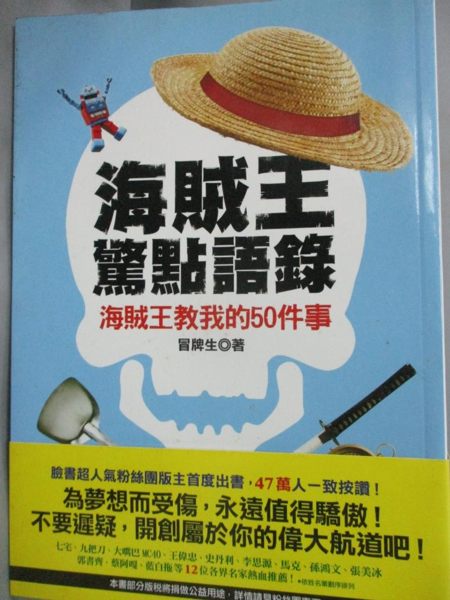 【書寶二手書T1／勵志_IMR】海賊王驚點語錄-海賊王教我的50件事_冒牌生