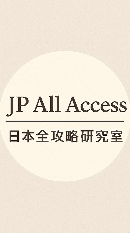 JP All Access｜日本全攻略研究室