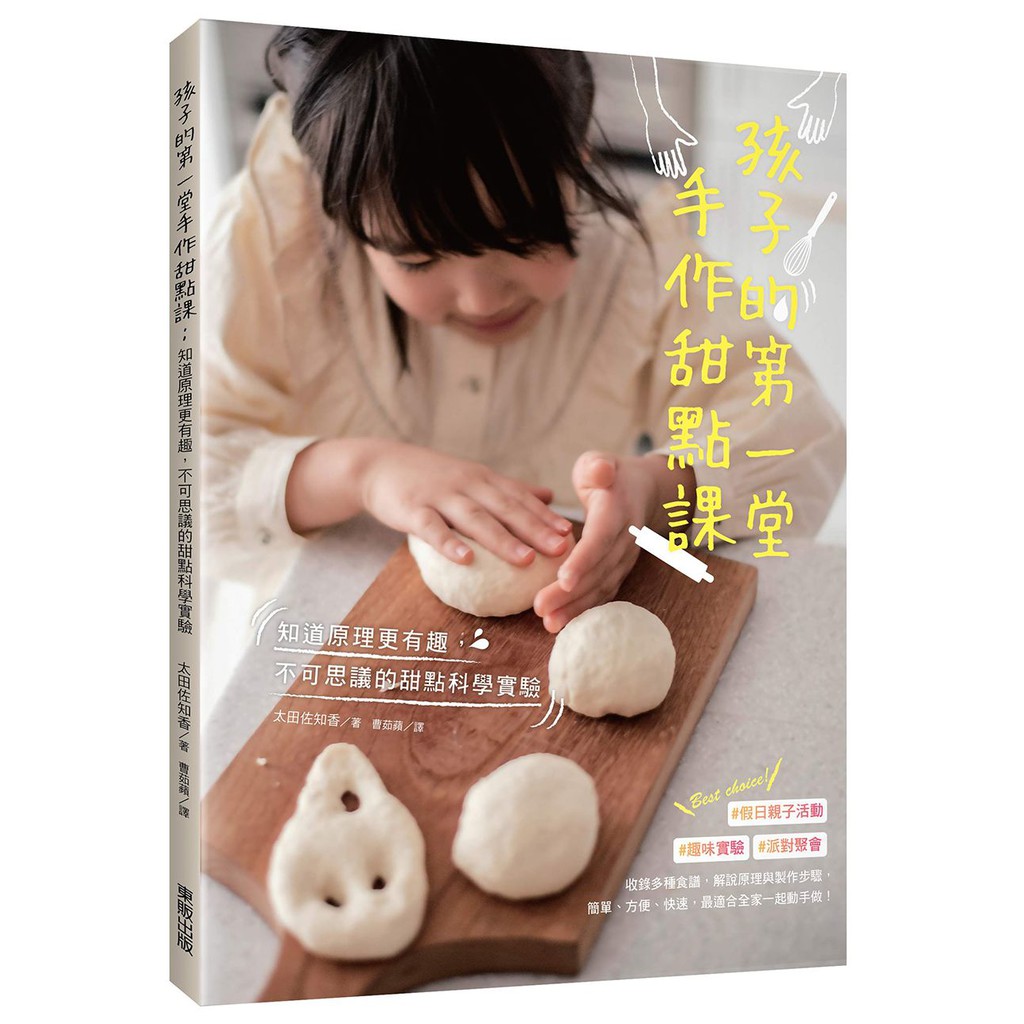 像寶石般的甜點、不會融化的冰棒、無重力聖代……每個可愛、美味的甜點，其實都暗藏不可思議的科學！假日親子活動╱派對聚會╱趣味實驗的最佳選擇！糖粉加入檸檬汁為什麼會凝固？空氣也是影響甜點口味的關鍵？收錄多