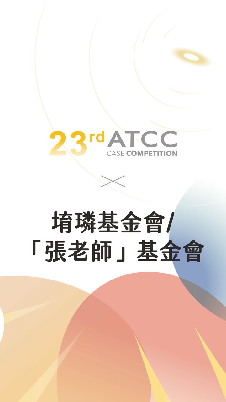 23rd ATCC X 林堉璘宏泰教育基金會
