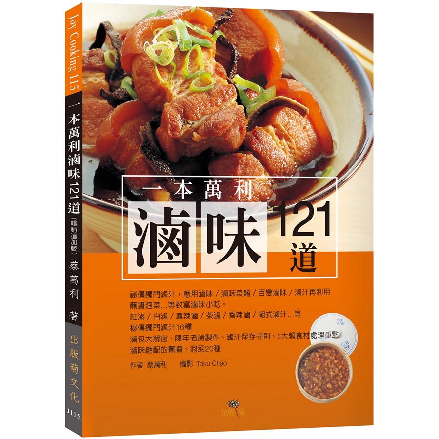 紅滷汁 白滷汁 麻辣滷汁 茶滷汁陳年老滷汁香辣滷汁廣式紅滷汁上海式滷汁四川滷汁東山黑滷汁焦糖滷汁膠凍滷汁藥膳滷汁冰糖醬香滷汁蜜汁滷汁紅糟滷汁滷汁保存5大守則5大類食材處理重點肉類：a. 牛、豬 b. 