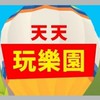 天天玩樂園《綜合討論區》