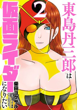 東島丹三郎は仮面ライダーになりたい｜無料マンガ｜LINE マンガ