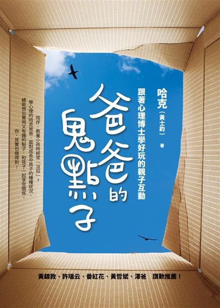 陪伴、教養小孩時經常「沒招」？ 學心理的哈克爸爸，面對成長中孩子的種種狀況， 總...