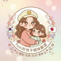 🌟Yuni好孩子媽咪嚴選🇰🇷5/23-5/27韓國連線🌟