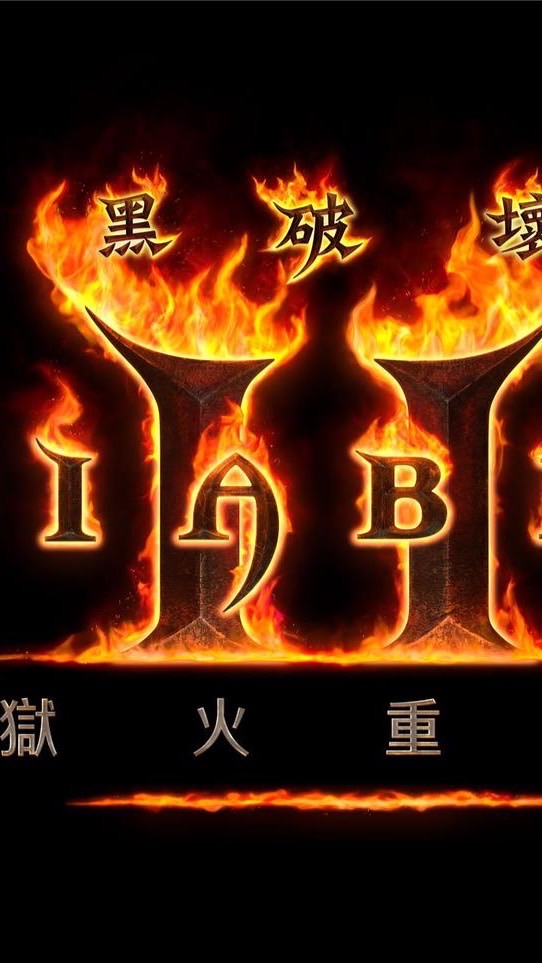 暗黑2公益群 Diablo II 暗黑破壞神2 重置版