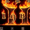 暗黑2公益群 Diablo II 暗黑破壞神2 重置版