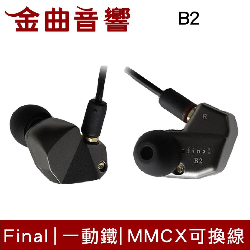 【商品特色】單平衡電樞可換線金屬質感【商品規格】型號：B2貨源：台灣公司貨保固：一年配件：耳C106鍍銀線 矽膠便攜盒 E Type 耳膠 耳勾驅動單元：1BA連接器：MMCX靈敏度：109dB阻抗：