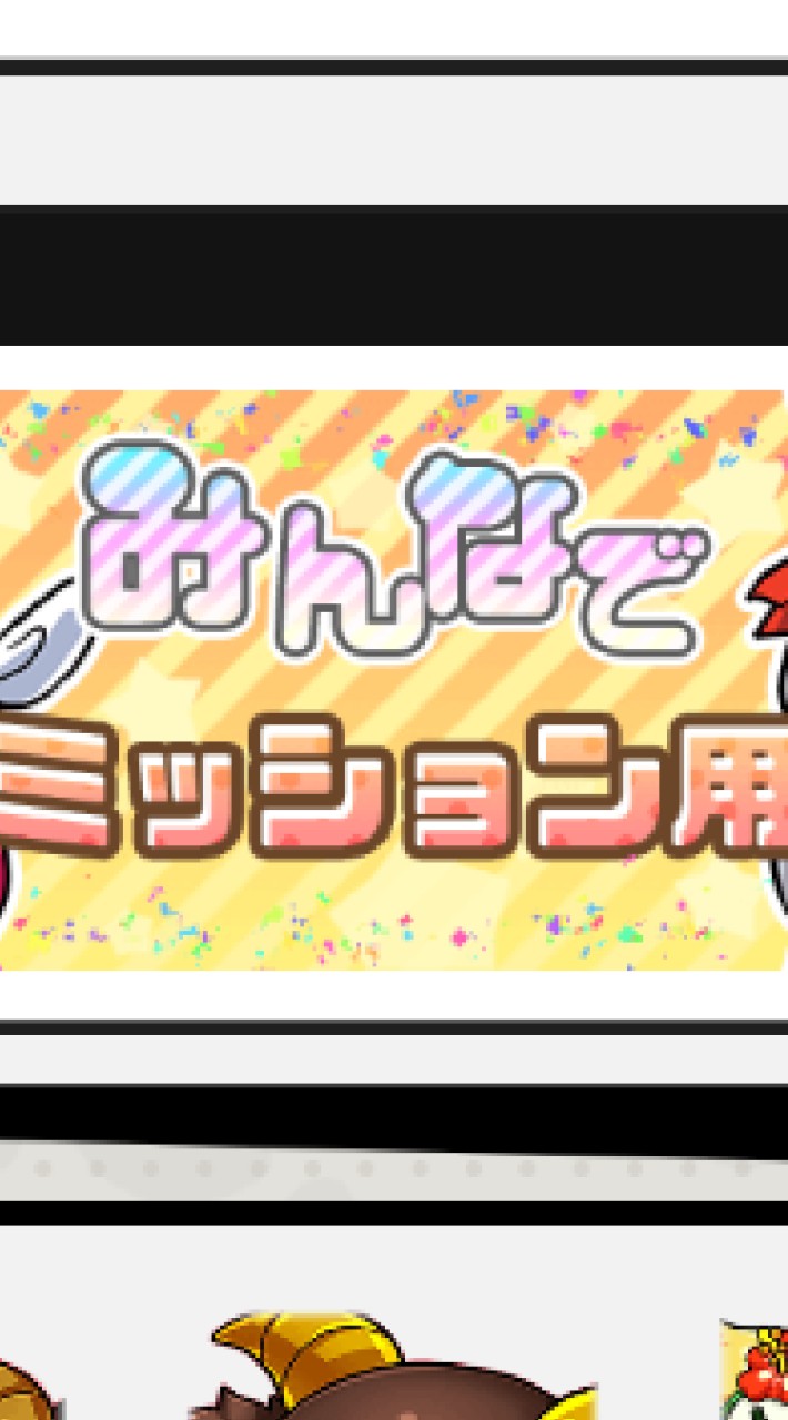 ミッション用関連のみなさま