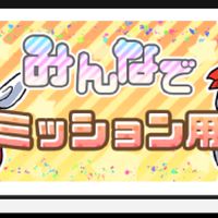 ミッション用関連のみなさま