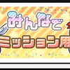ミッション用関連のみなさま