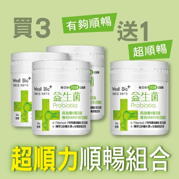 【微爾生醫】 Weall Bio 益生菌 買3送1超順力 順暢組合 30日份X4罐 (買3送1)