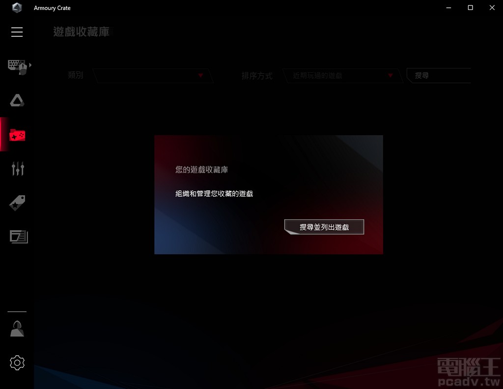 Armoury Crate 遊戲收藏庫可集中玩家電腦裡的遊戲捷徑至單一介面。