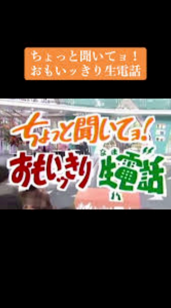 ちょっと聞いてョ！思いっきり生電話～思いっきりライブトーク集まれ😂～